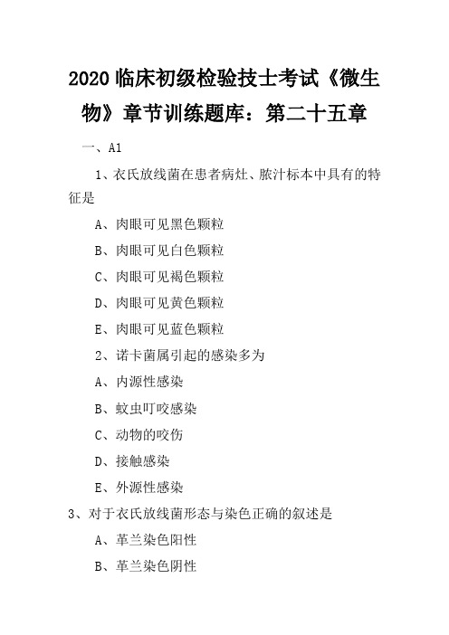 2020临床初级检验技士考试《微生物》章节训练题库：第二十五章