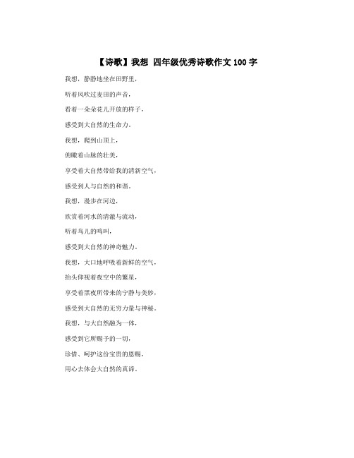 【诗歌】我想 四年级优秀诗歌作文100字