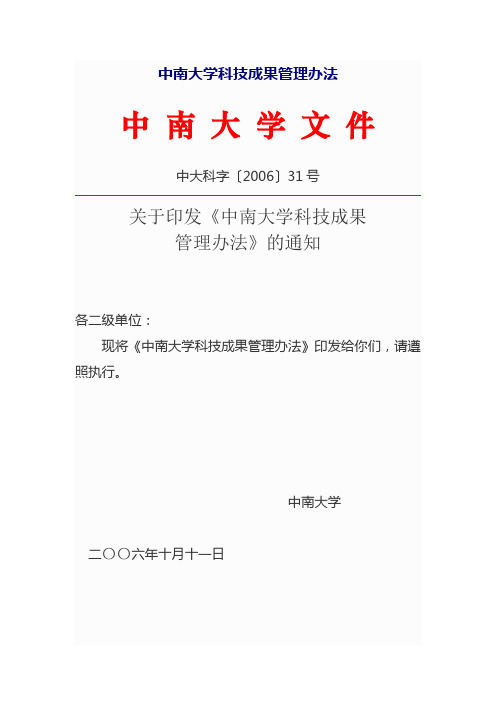 中南大学科技成果管理办法