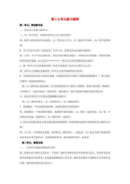 七年级政治上册第12单元温习提纲1新人教版