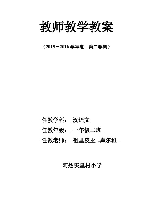 新疆版一年级下册汉语文教案