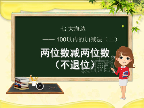 (赛课课件)青岛版一年级数学下册第7章《大海边_100以内数的加减法二7.2两位数减两位数不退位》