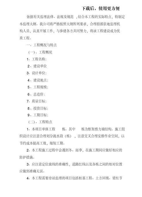 【精品】监理大纲范本54929