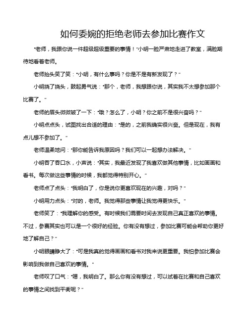 如何委婉的拒绝老师去参加比赛作文