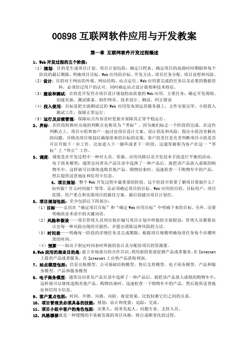 互联网软件应用与开发00898