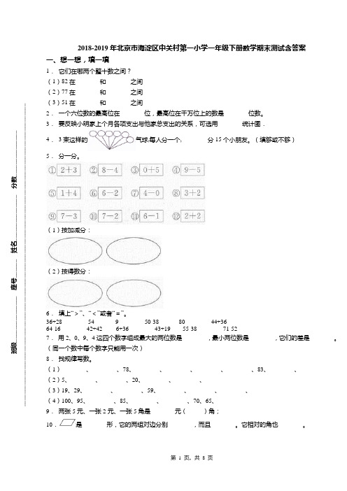 2018-2019年北京市海淀区中关村第一小学一年级下册数学期末测试含答案