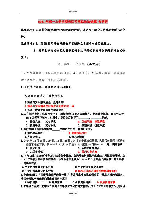 2021年高一上学期期末联考模拟政治试题 含解析