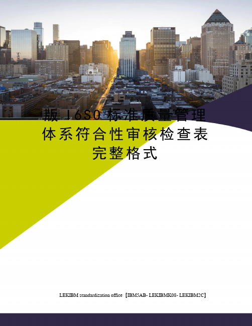 版I6SO标准质量管理体系符合性审核检查表完整格式