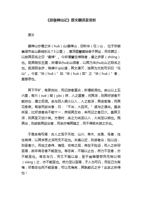 《游褒禅山记》原文翻译及赏析