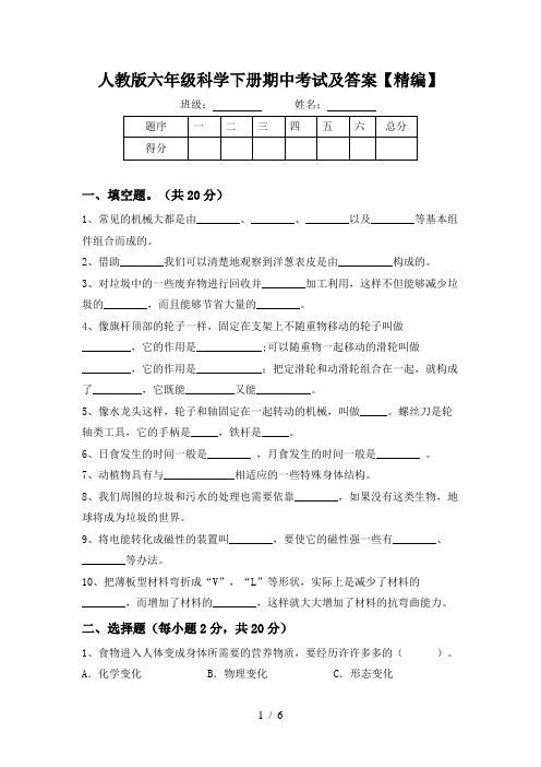 人教版六年级科学下册期中考试及答案【精编】