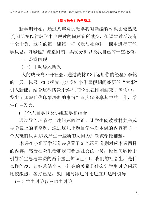 八年级道德与法治上册第一单元走进社会生活第一课丰富的社会生活第1框我与社会教学反思