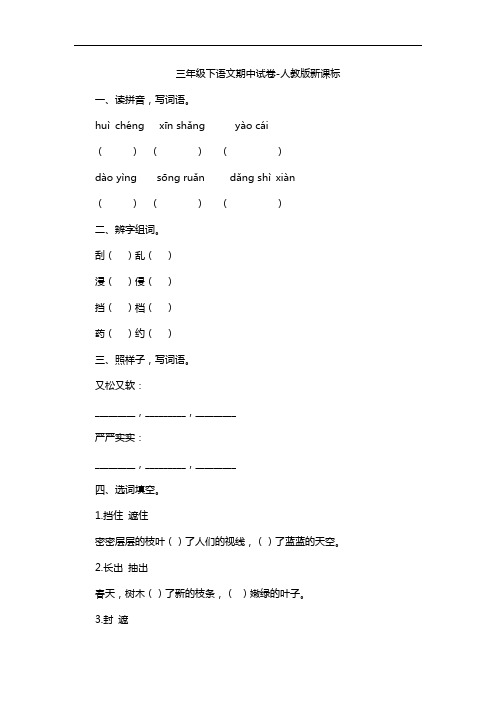 三年级下语文期中试卷人教版新课标12