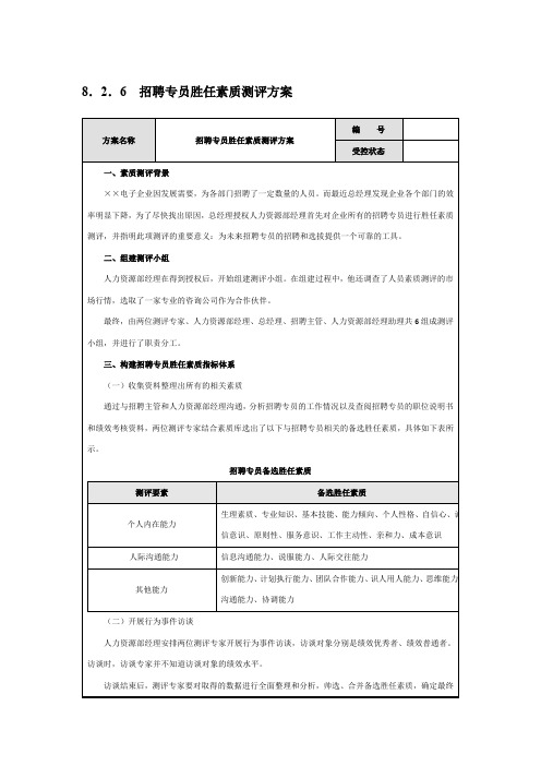 招聘专员胜任素质测评方案