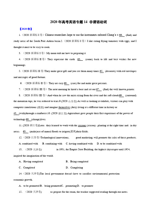 2020年高考英语专题14  非谓语动词     原卷版