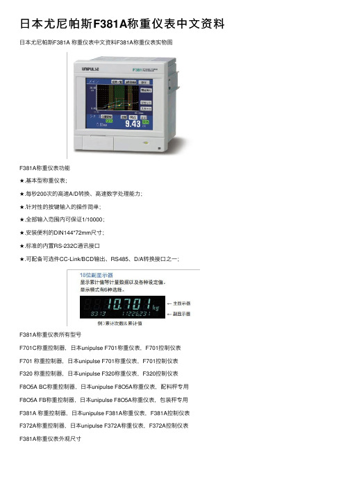 日本尤尼帕斯F381A称重仪表中文资料