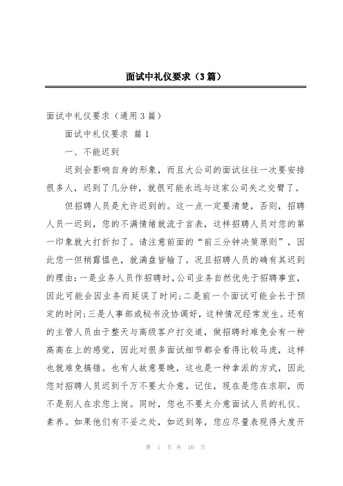 面试中礼仪要求(3篇)