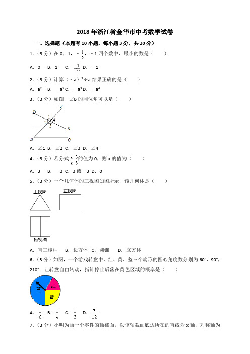 2018年浙江省金华市中考数学试卷包含答案