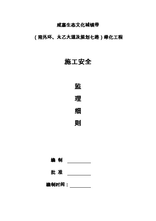 园林绿化工程安全监理实施细则