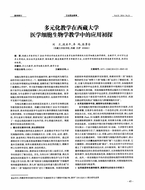 多元化教学在西藏大学医学细胞生物学教学中的应用初探