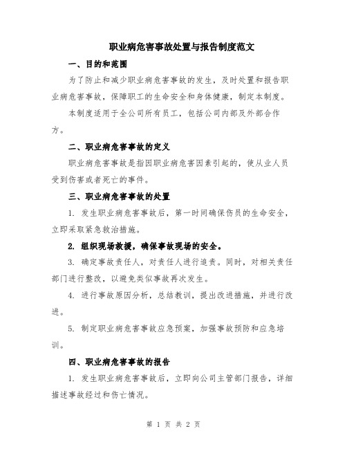 职业病危害事故处置与报告制度范文