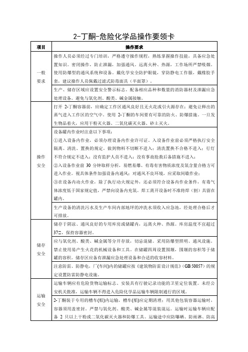 2-丁酮-危险化学品操作要领卡