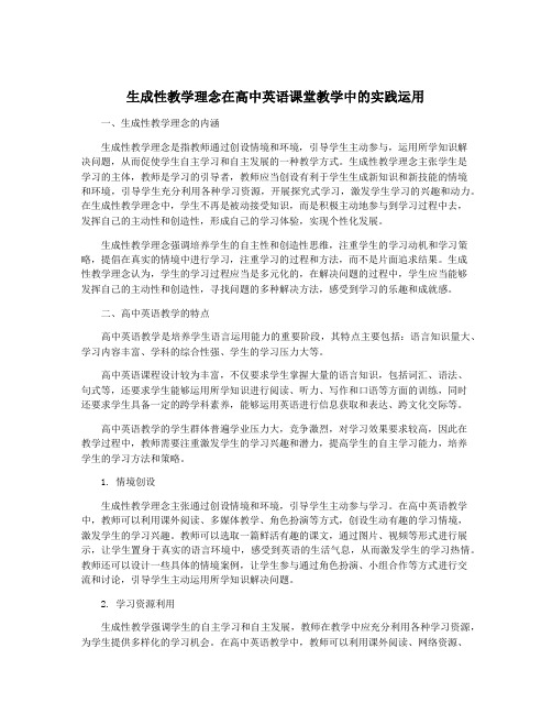 生成性教学理念在高中英语课堂教学中的实践运用