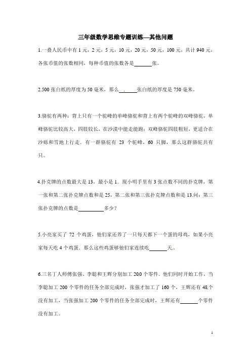 三年级数学思维专题训练—其他问题(含答案解析)