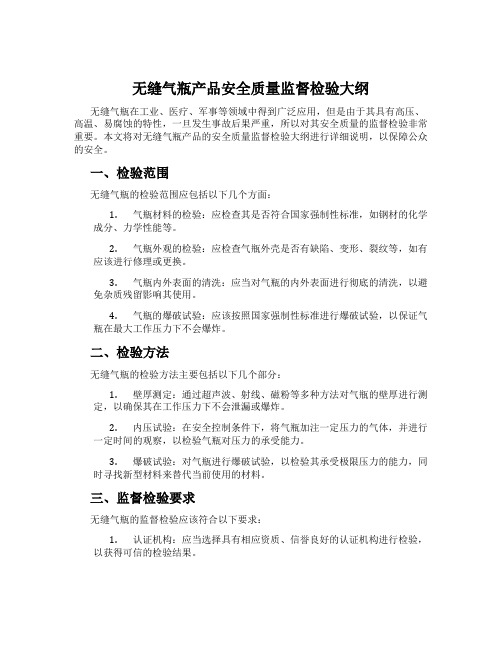 无缝气瓶产品安全质量监督检验大纲