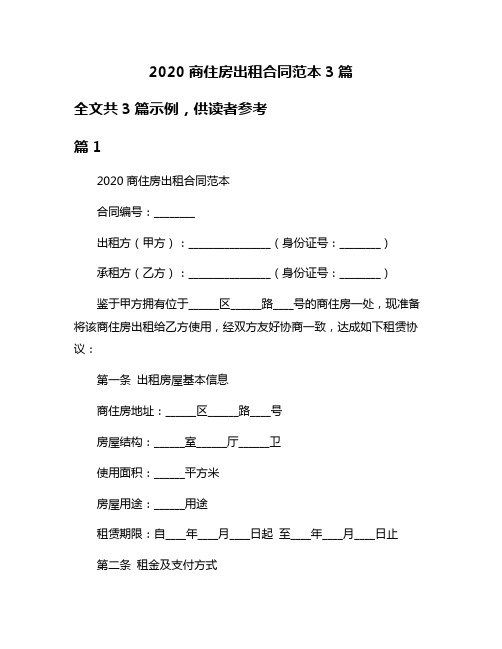 2020商住房出租合同范本3篇