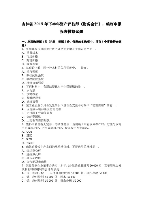 吉林省2015年下半年资产评估师《财务会计》：编制申报报表模拟试题