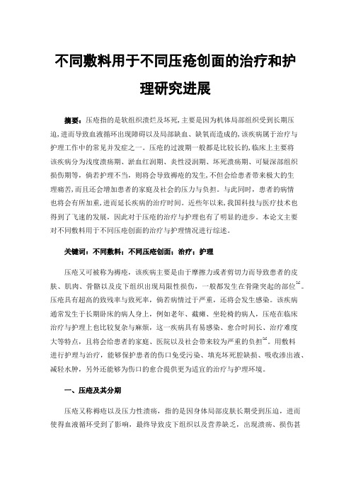 不同敷料用于不同压疮创面的治疗和护理研究进展