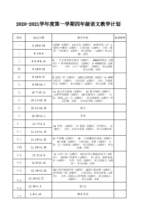 部编四年级上册语文教学计划及进度安排表