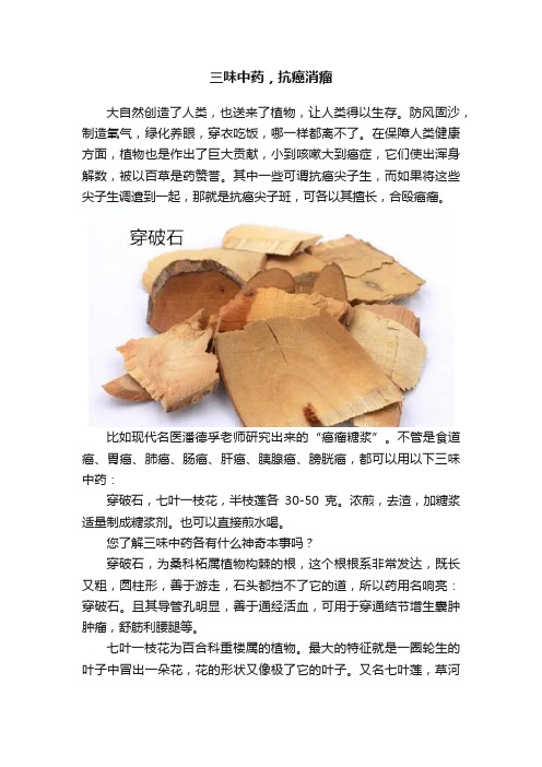 三味中药，抗癌消瘤