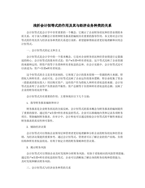 浅析会计恒等式的作用及其与经济业务种类的关系