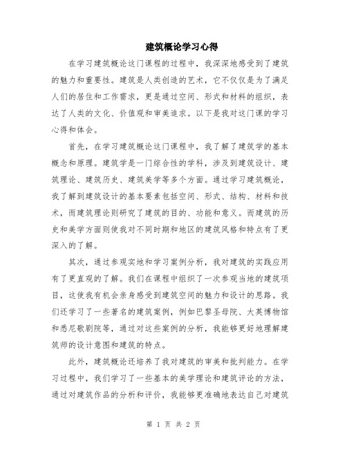 建筑概论学习心得