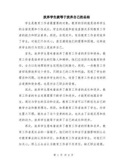 放弃学生就等于放弃自己的总结