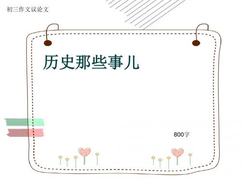 初三作文议论文《历史那些事儿》800字(共10页PPT)