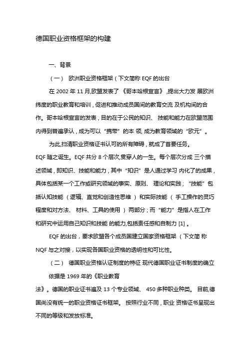 德国职业资格框架的构建-文档资料