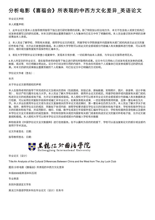 分析电影《喜福会》所表现的中西方文化差异_英语论文