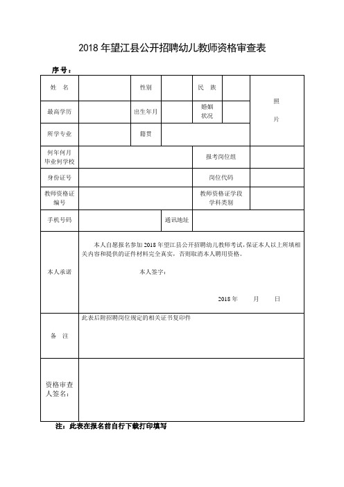 2018年望江公开招聘幼儿教师资格审查表