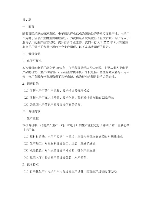 电子厂社会实践调研报告(2篇)