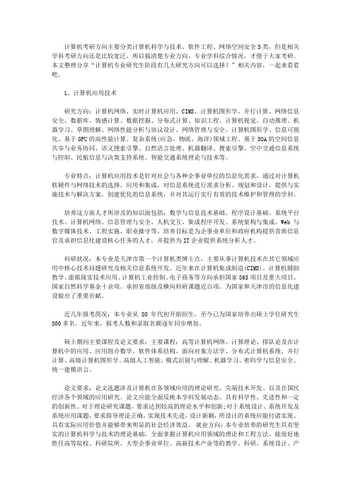 计算机专业研究生阶段有几大研究方向可以选择？进入阅读模式