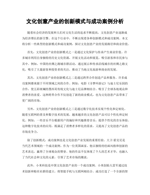 文化创意产业的创新模式与成功案例分析