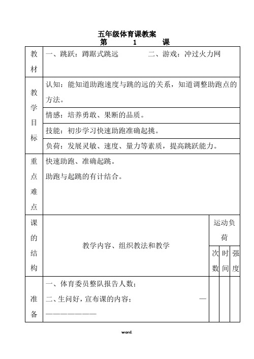 小学五年级上册完整体育教案.