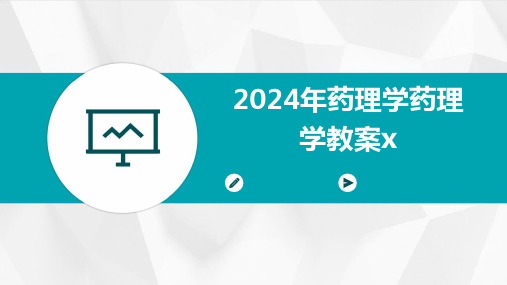 2024年药理学药理学教案x