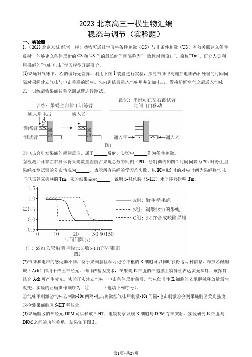 2023北京高三一模生物汇编：稳态与调节(实验题)