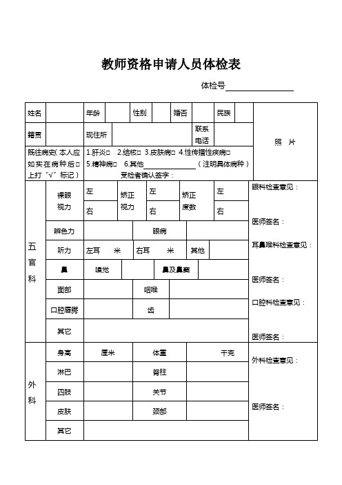 教师资格证体检表.doc