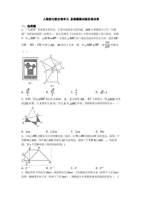 人教版勾股定理单元 易错题测试提优卷试卷