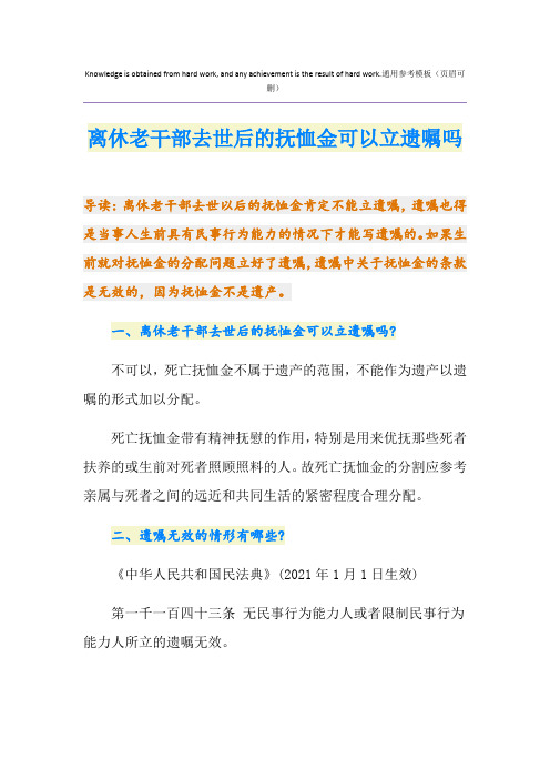 离休老干部去世后的抚恤金可以立遗嘱吗