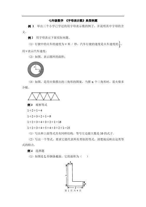 七年级数学《字母表示数》典型例题